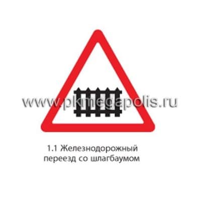 купить дорожный знак 1.1 Железнодорожный переезд со шлагбаумом 