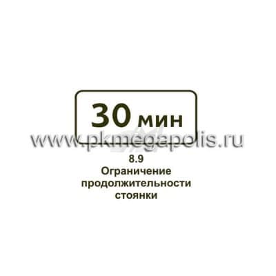 купить дорожный знак 8.9 Ограничение продолжительности стоянки