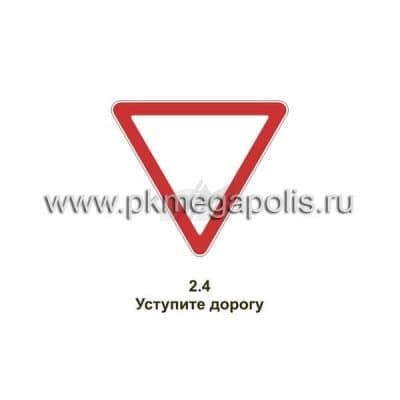 купить дорожный знак Уступите дорогу в Балашихе