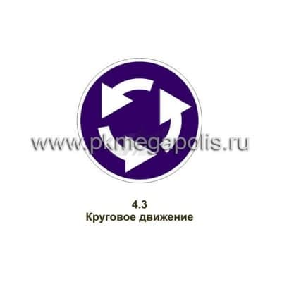 купить дорожный знак Круговое движение
